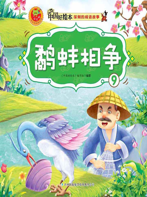 Cover image for 鹬蚌相争(Struggle Between Snipe and Clam)
